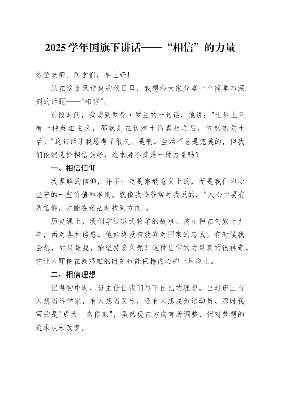 2025学年国旗下讲话——“相信”的力量_第1页