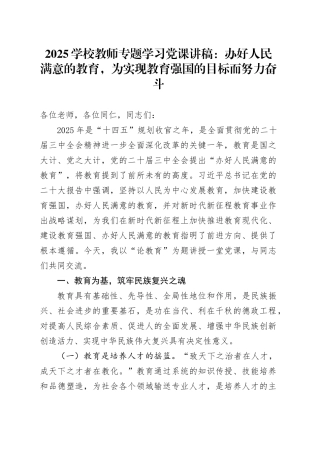 2025学校教师专题学习党课讲稿：办好人民满意的教育，为实现教育强国的目标而努力奋斗