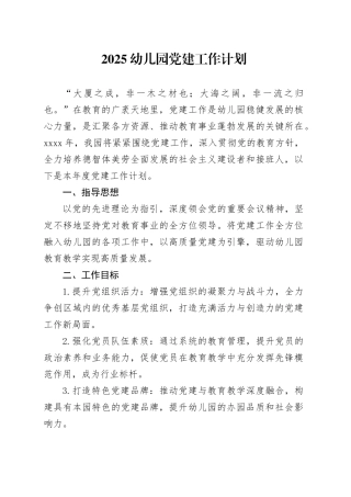 2025幼儿园党建工作计划