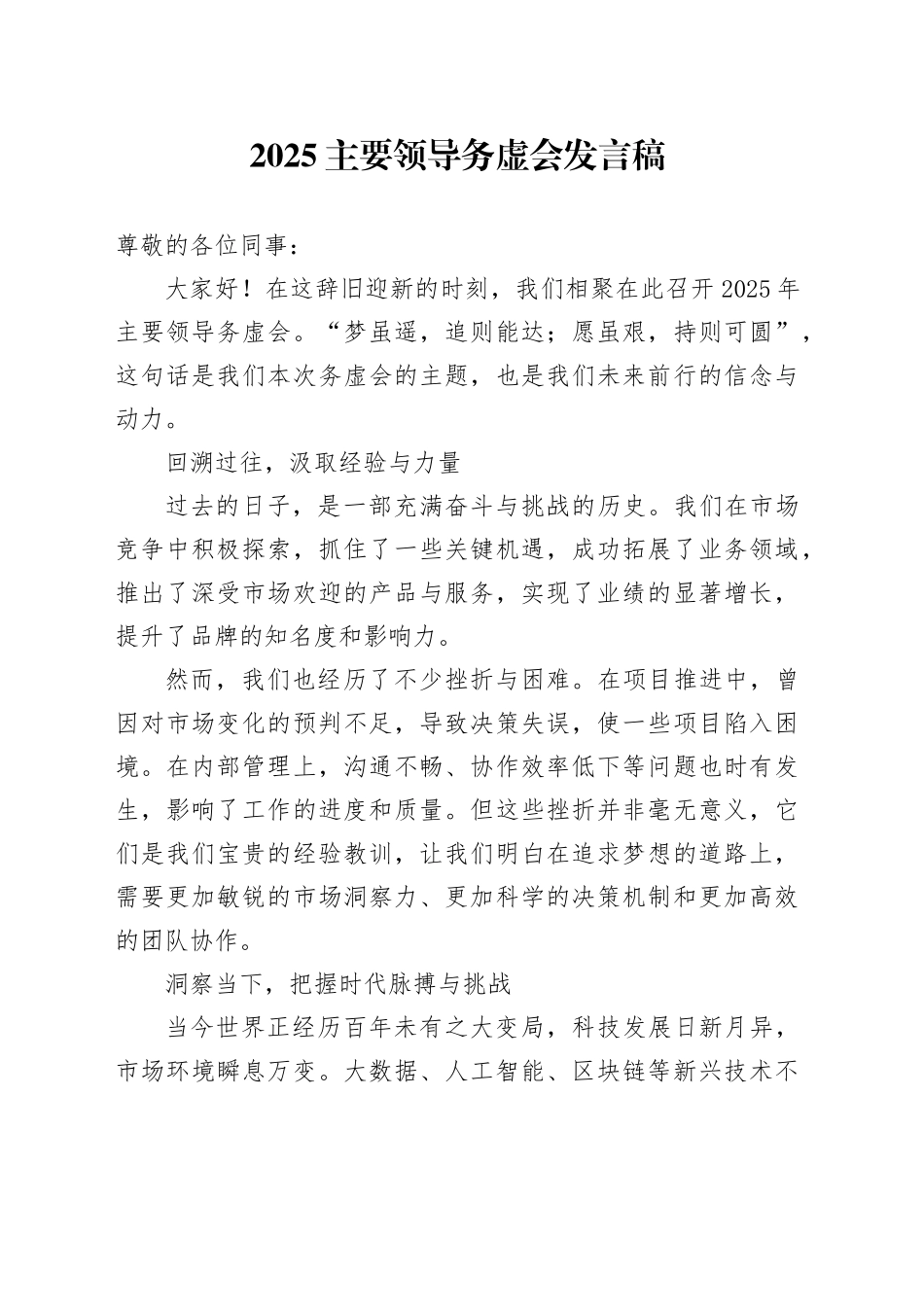 2025主要领导务虚会发言稿_第1页