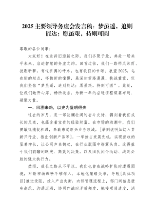 2025主要领导务虚会发言稿：梦虽遥，追则能达；愿虽艰，持则可圆