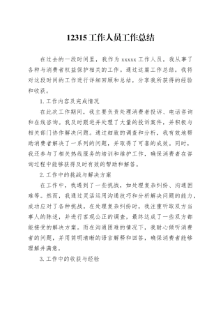 12315工作人员工作总结