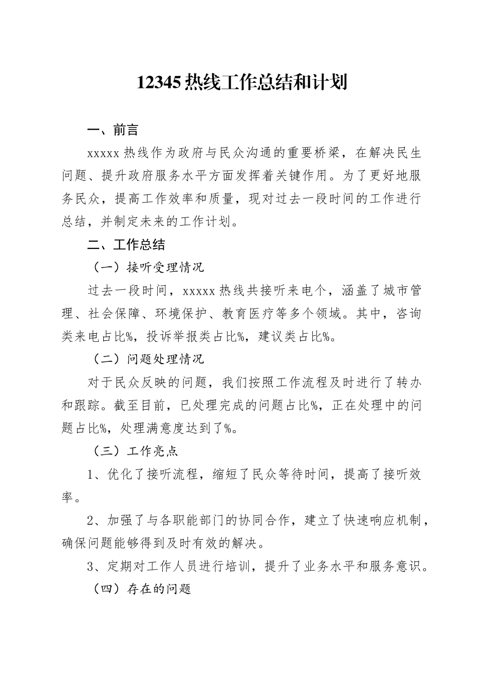 12345热线工作总结和计划_第1页