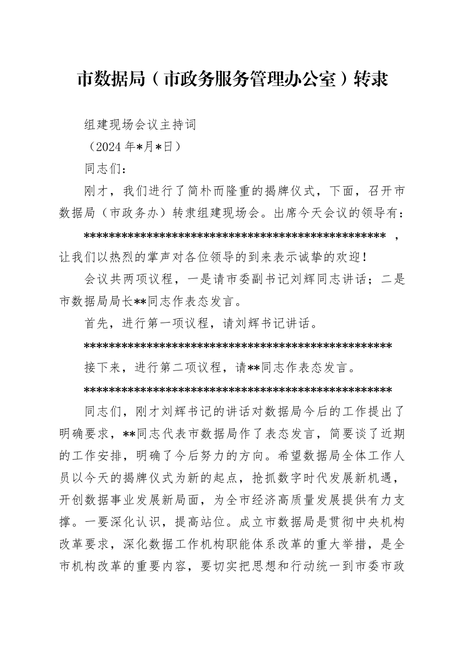 20240521-市数据局转隶组建现场会议主持词_第1页