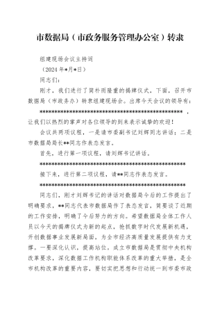 20240521-市数据局转隶组建现场会议主持词
