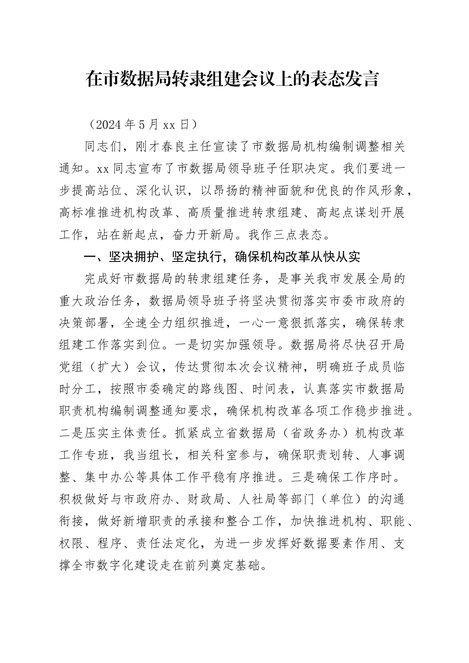 20240521-在市数据局转隶组建会议上的表态发言_第1页