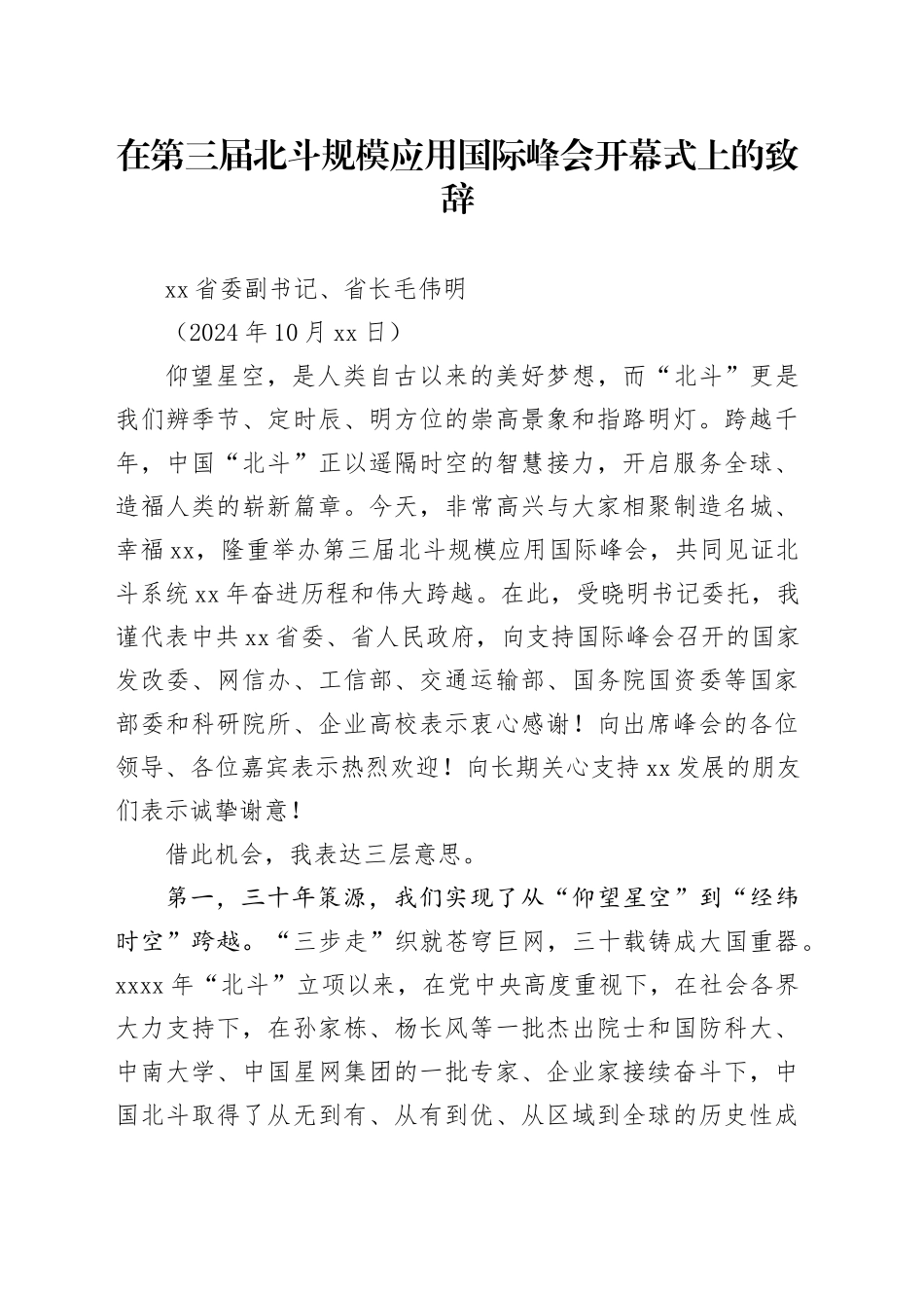 20241024省长在第三届北斗规模应用国际峰会开幕式上的致辞_第1页