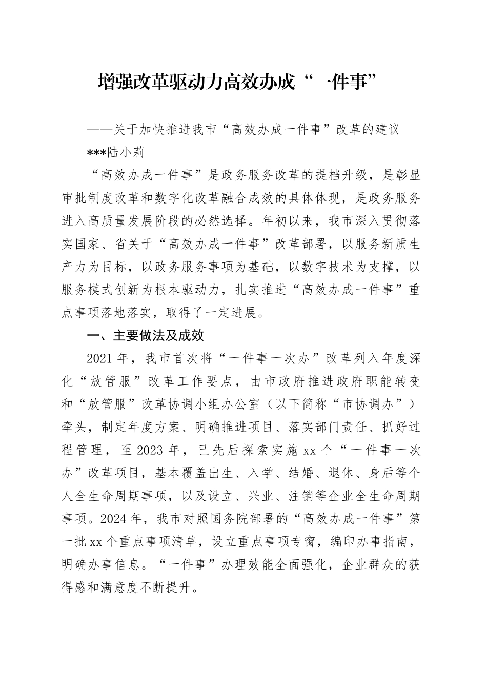 20241118“一件事一次办”改革工作调研报告_第1页