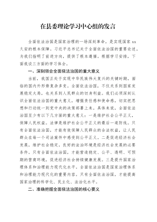 20241122在县委理论学习中心组的发言（全面依法治国）