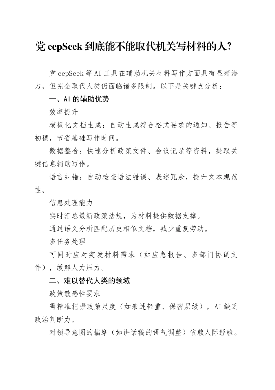 DeepSeek到底能不能取代机关写材料的人？_第1页