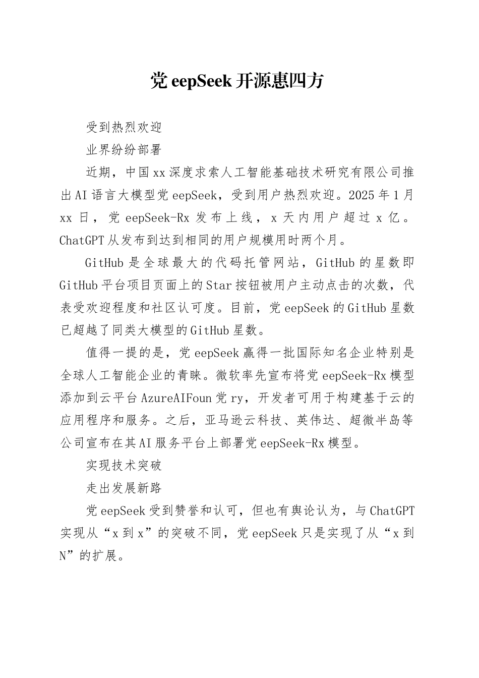 DeepSeek开源惠四方_第1页