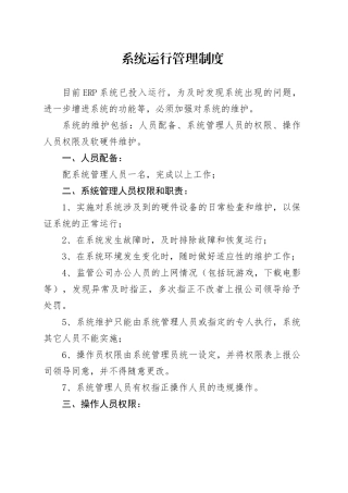 ERP系统运行管理制度
