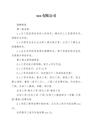 IT公司人事薪酬制度