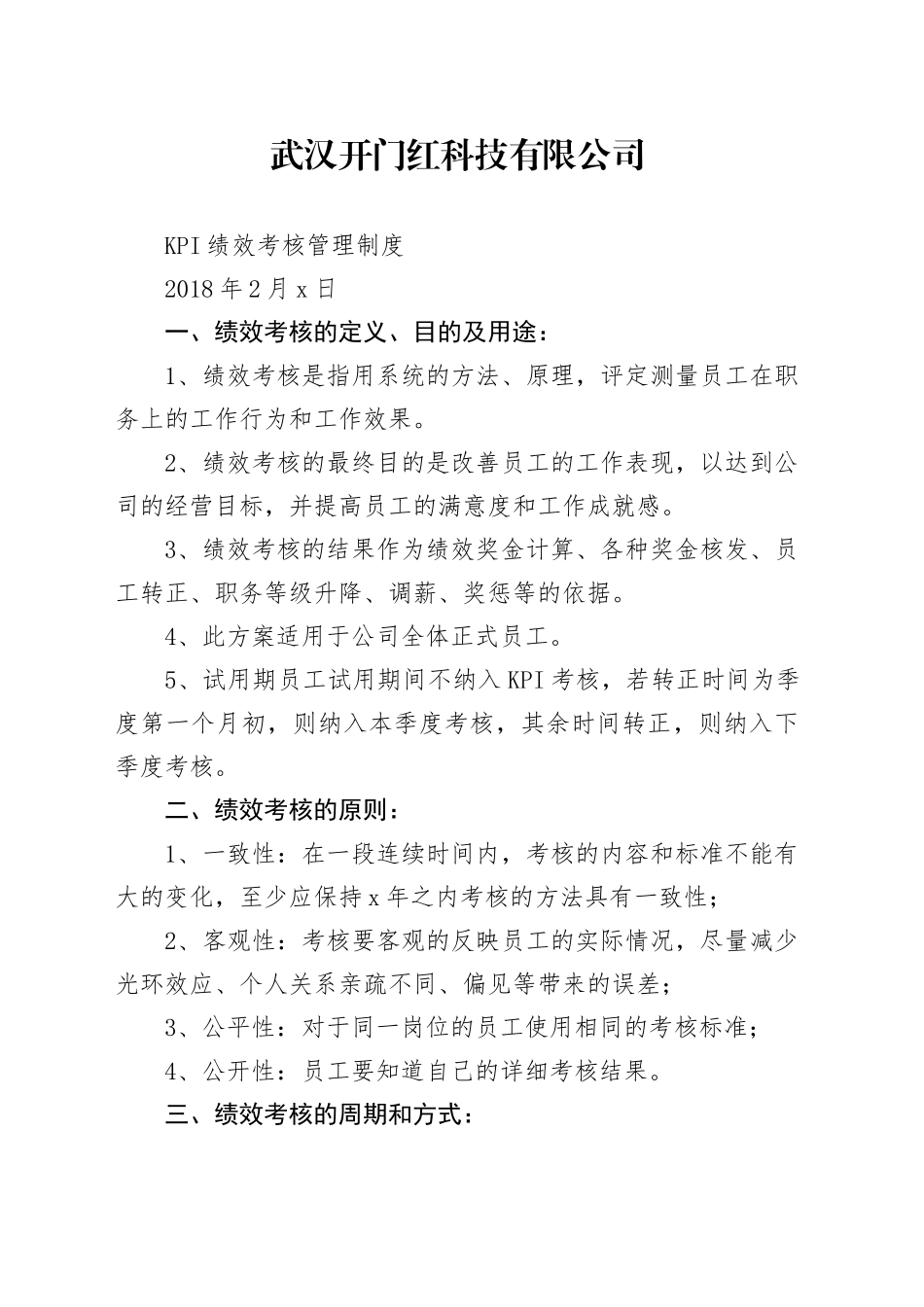 KPI绩效考核管理制度_第1页