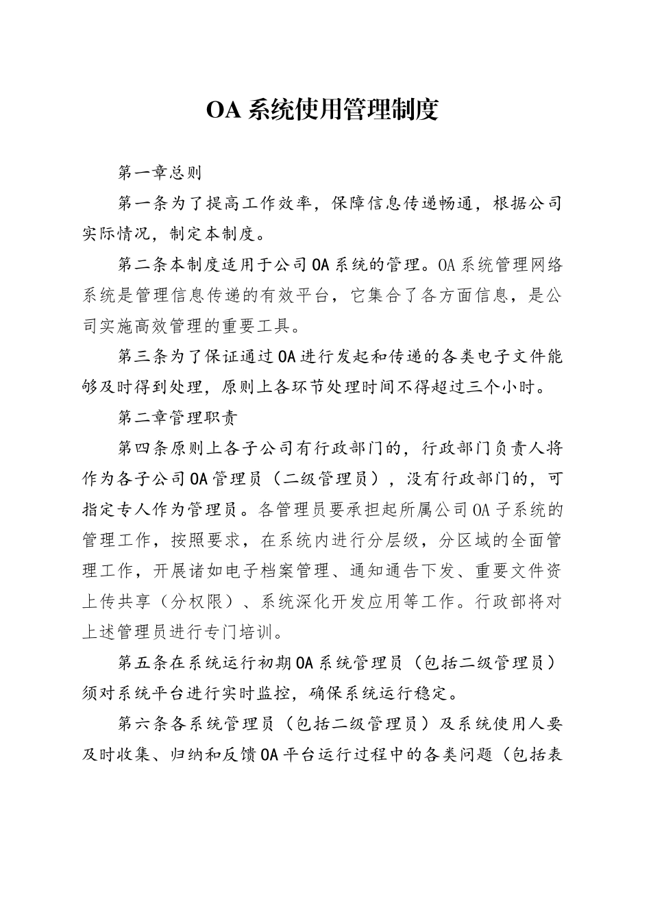 OA系统使用管理制度_第1页
