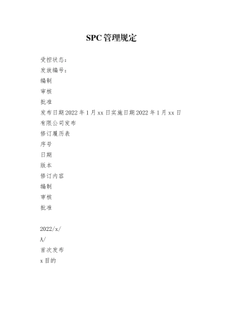 SPC管理规定