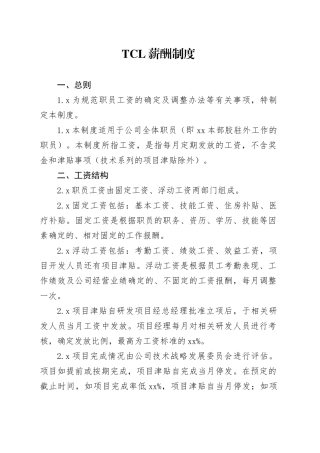 TCL有限公司薪酬制度