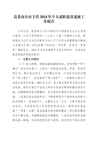 w办公室主任2024年个人述职述责述廉工作报告述职汇报总结委