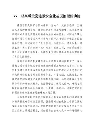 xx ：以高质量党建激发企业基层治理新动能