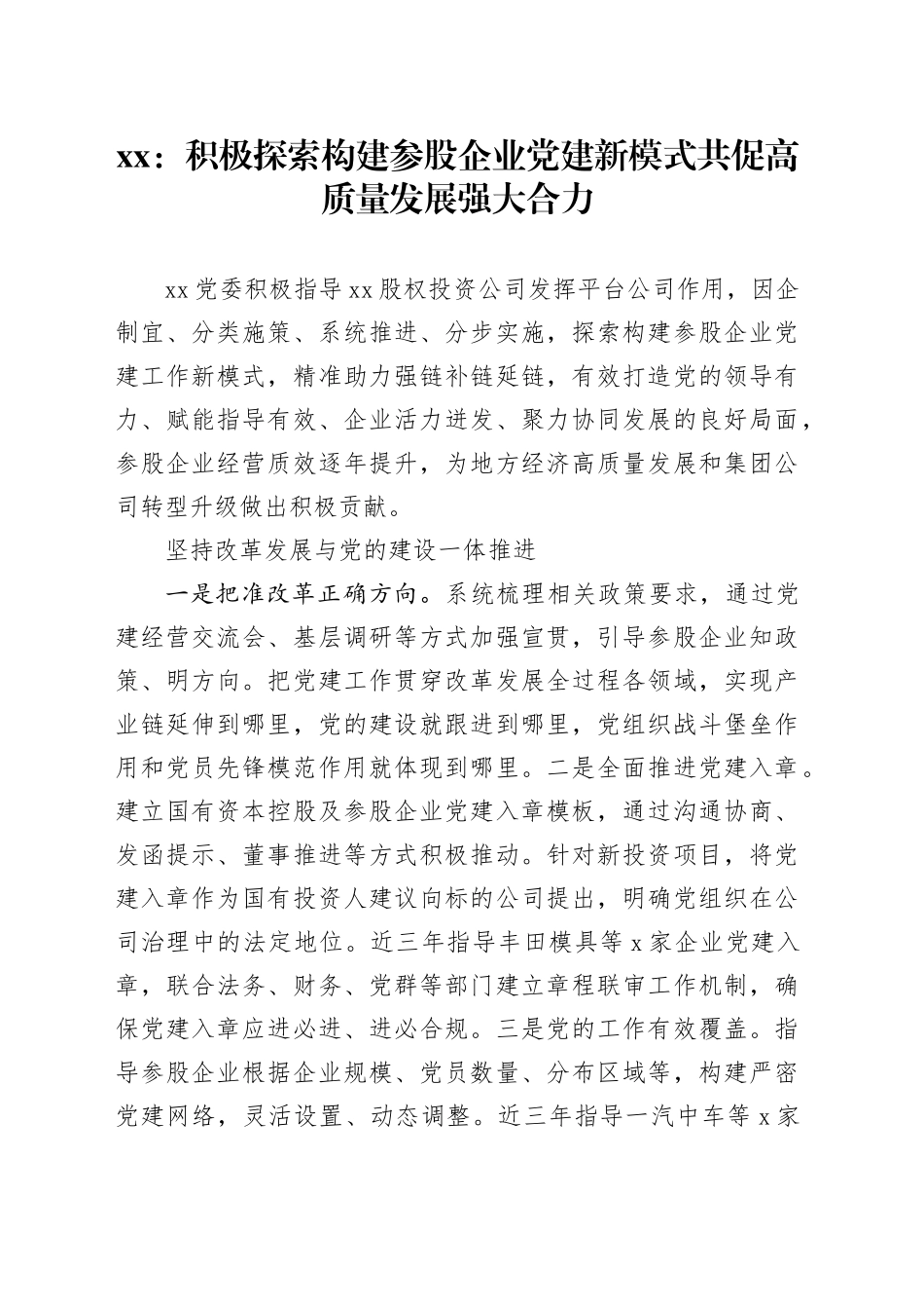 xx：积极探索构建参股企业党建新模式 共促高质量发展强大合力_第1页