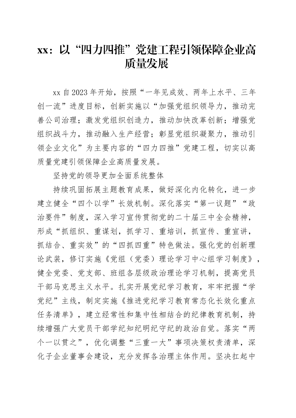 xx：以“四力四推”党建工程 引领保障企业高质量发展_第1页