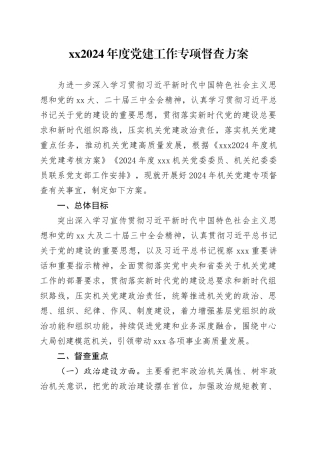 XX2024年度党建工作专项督查方案