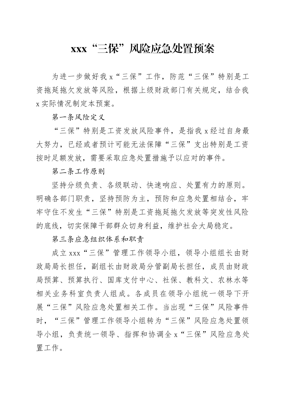 XXX“三保”风险应急处置预案_第1页