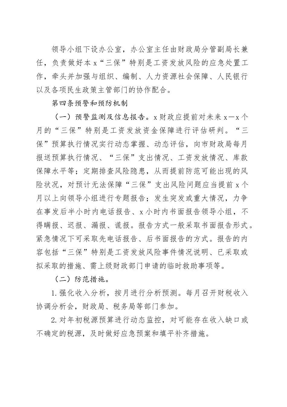 XXX“三保”风险应急处置预案_第2页