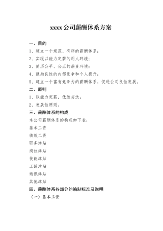 xxxx公司薪酬体系方案
