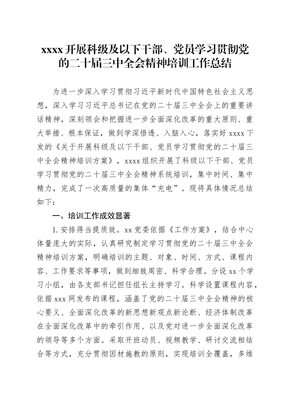 XXXX开展科级及以下干部、党员学习贯彻党的二十届三中全会精神培训工作总结_第1页