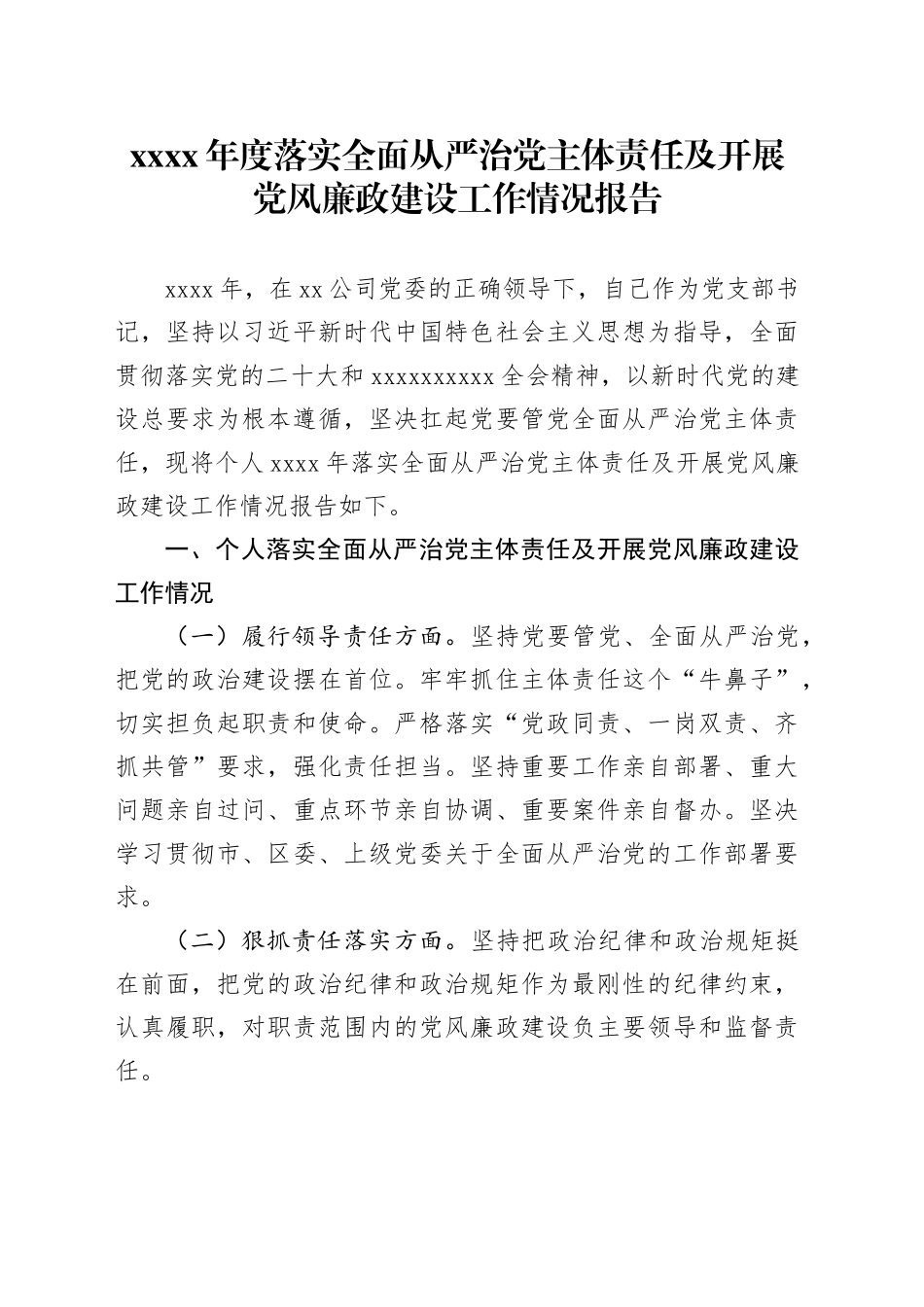 XXXX年度落实全面从严治党主体责任及开展党风廉政建设工作情况报告_第1页