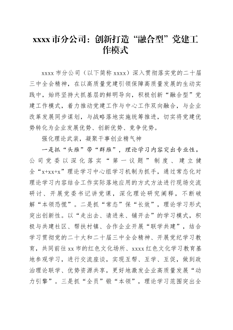 xxxx市分公司：创新打造“融合型”党建工作模式_第1页