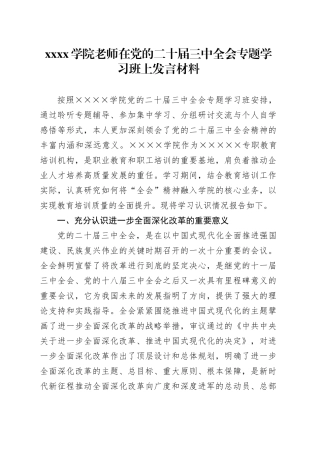 xxxx学院老师在党的二十届三中全会专题学习班上发言材料