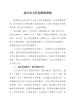 XXX办公室主任竞聘演讲稿