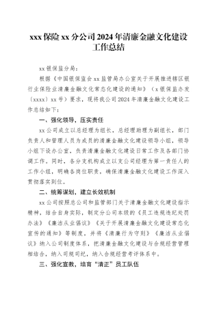 XXX保险XX分公司2024年清廉金融文化建设工作总结