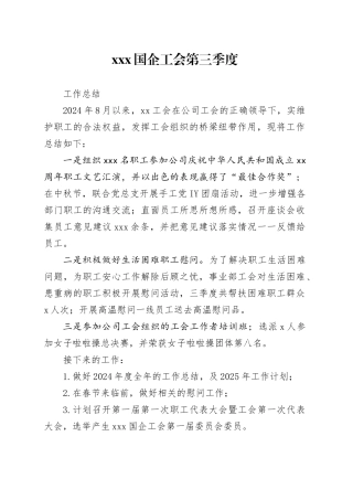 XXX工会三季度工作总结