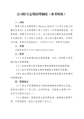 xxx公司粉尘清扫制度（参考模板）
