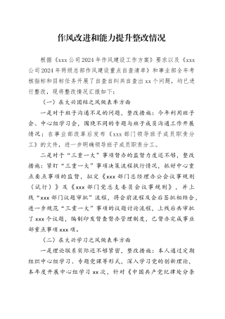 XXX国企领导作风建设整改报告