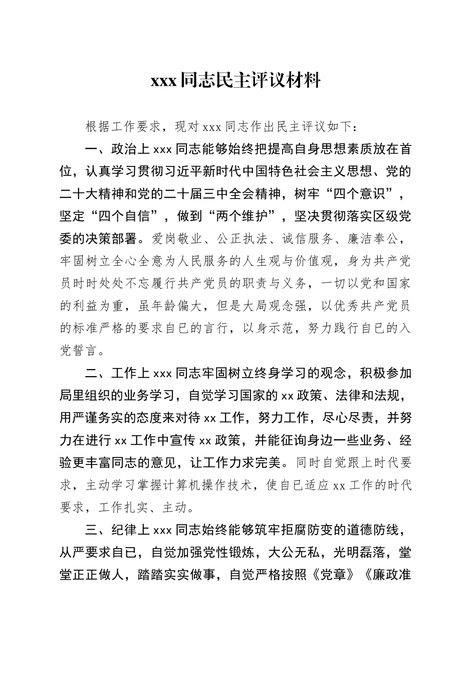 XXX同志民主评议材料_第1页