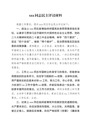 XXX同志民主评议材料