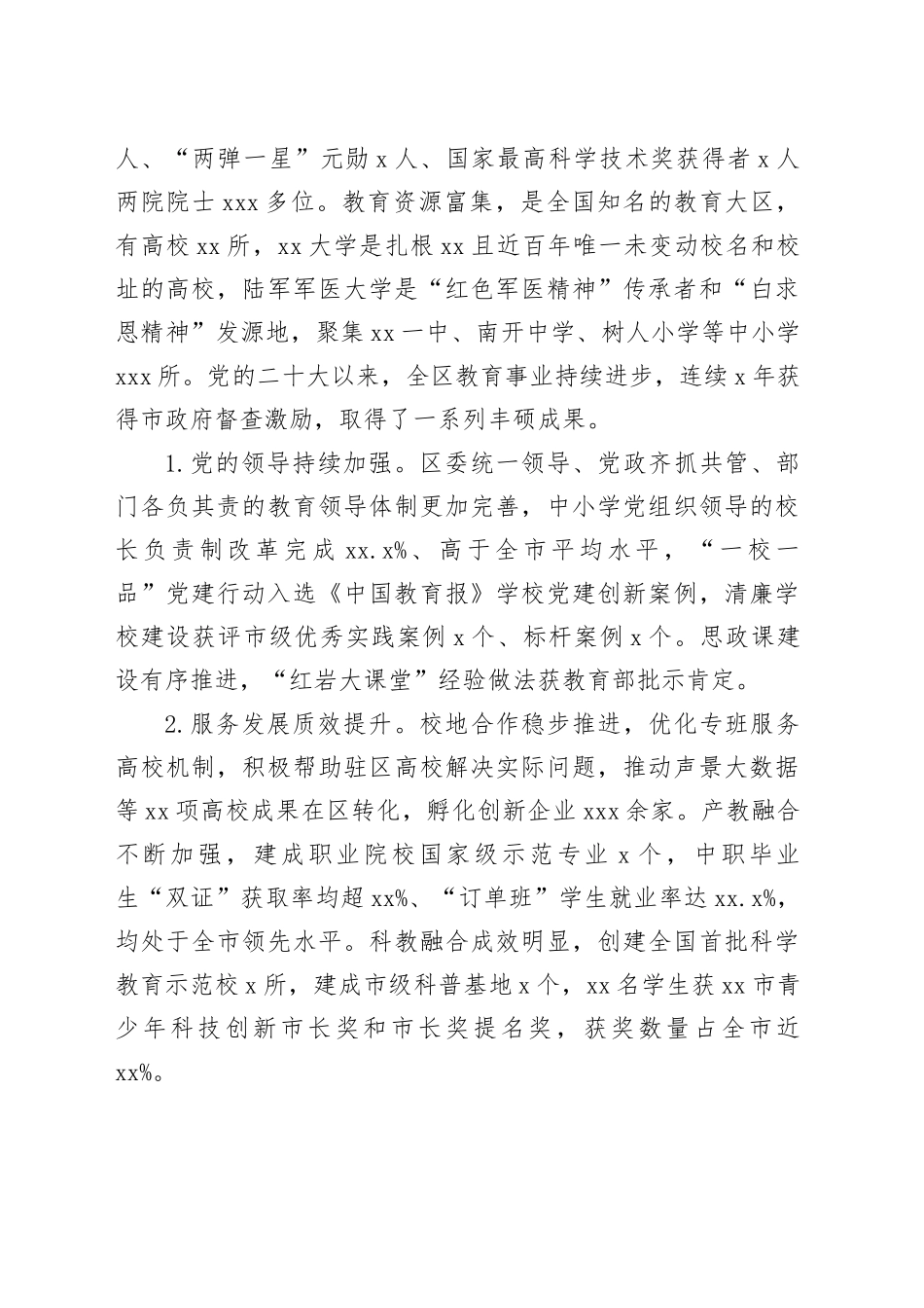 xxx同志在全区教育大会上的讲话（20250106）_第2页