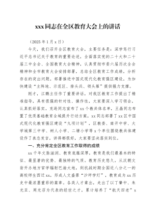 xxx同志在全区教育大会上的讲话（20250106）