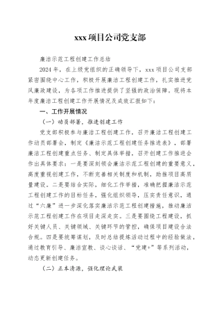 XXX项目公司党支部廉洁示范工程创建工作总结
