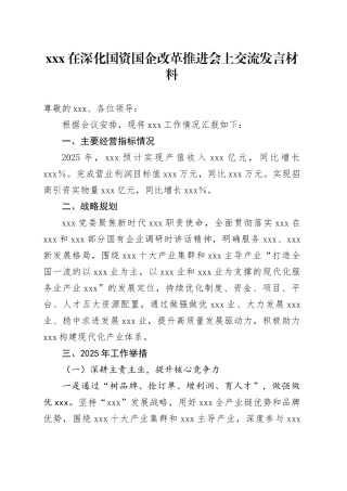 XXX在深化国资国企改革推进会上交流发言材料