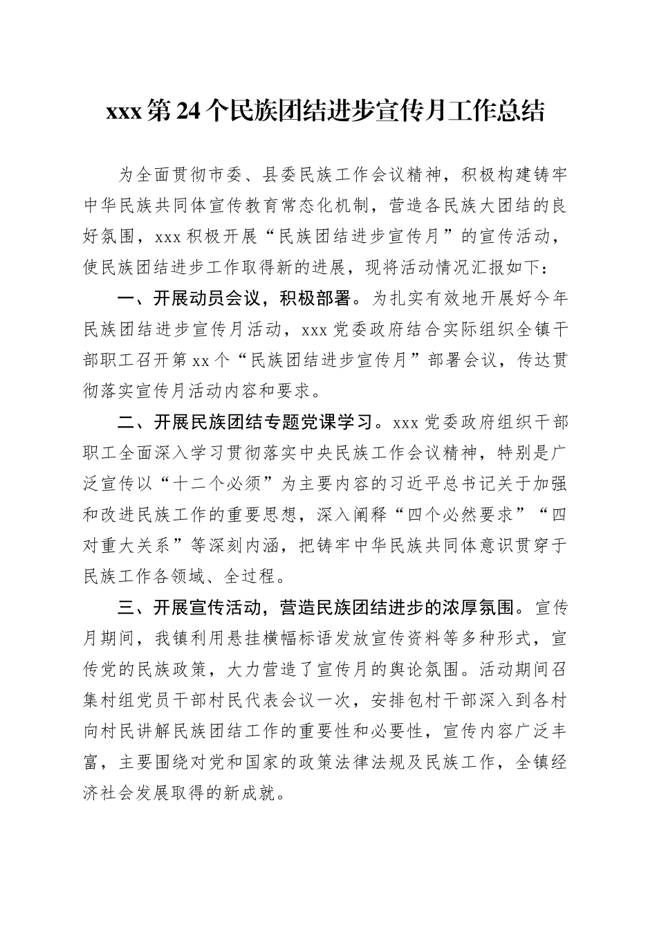 xxx镇第24个民族团结进步宣传月工作总结_第1页