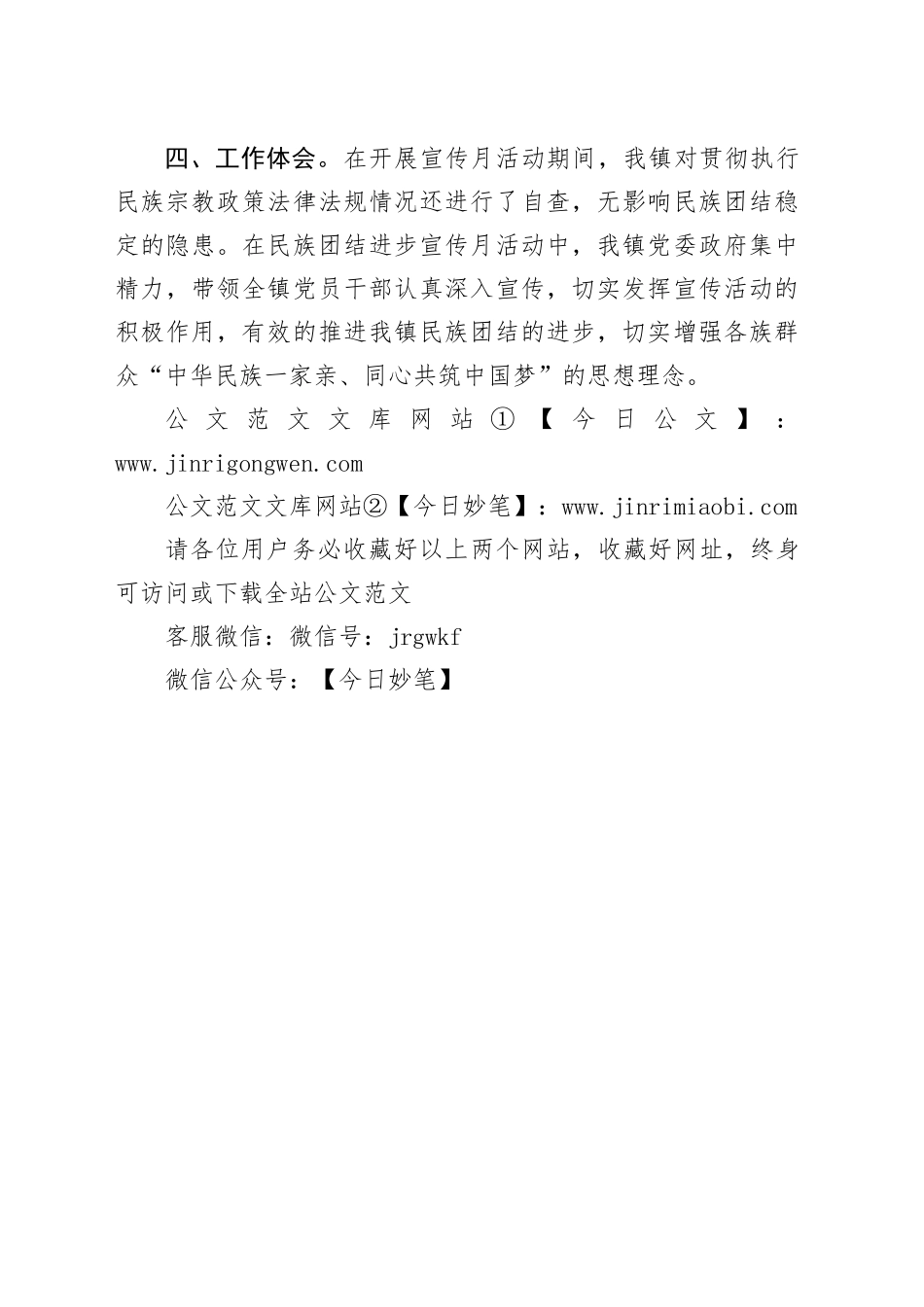 xxx镇第24个民族团结进步宣传月工作总结_第2页