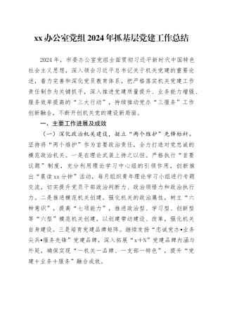 XX办公室党组2024年抓基层党建工作总结