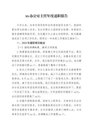 XX办公室主任年度述职报告