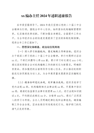 XX编办主任2024年述职述廉报告