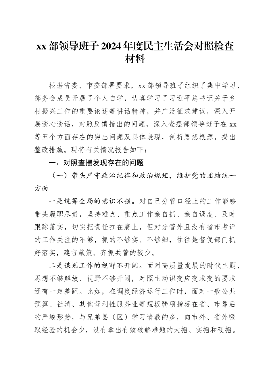 XX部领导班子2024年度民主生活会对照检查材料_第1页